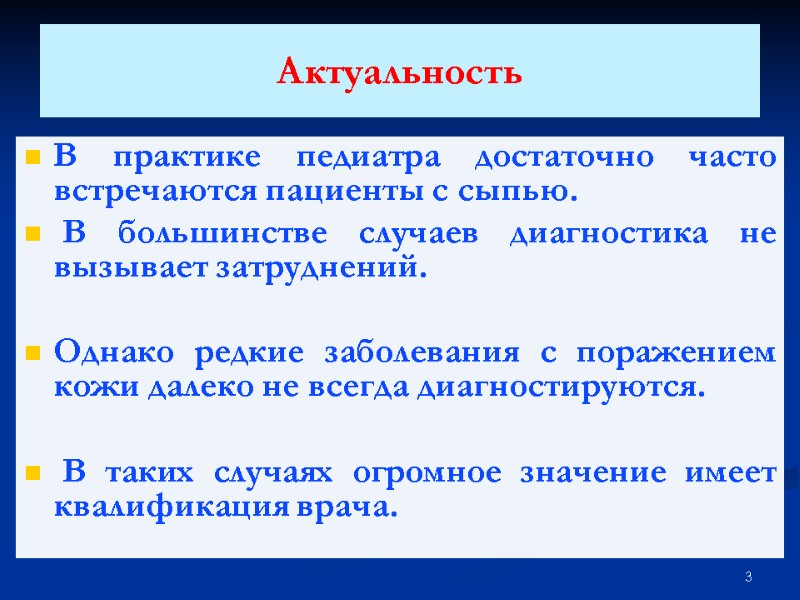 Актуальность В практике педиатра достаточно часто встречаются пациенты с сыпью.  В большинстве случаев